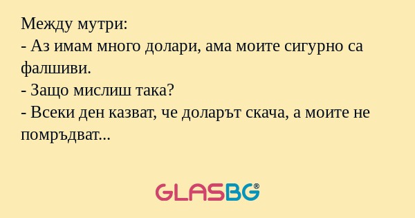 Между мутри: - Аз имам много долари...