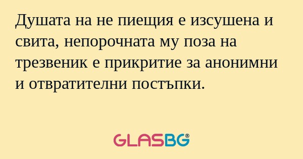 Душата на не пиещия е изсушена...