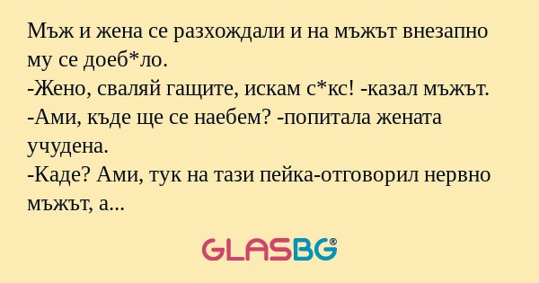 Мъж и жена се разхождали и на мъжът...