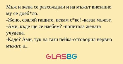 Мъж и жена се разхождали и на мъжът...