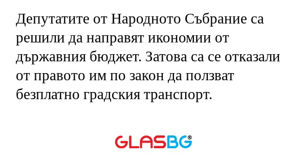 Депутатите от Народното Събрание...