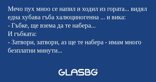 Мечо пух мноо се напил и ходил...