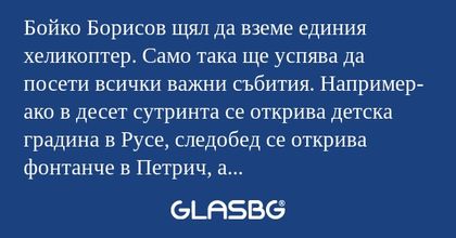 Бойко Борисов щял да вземе единия...