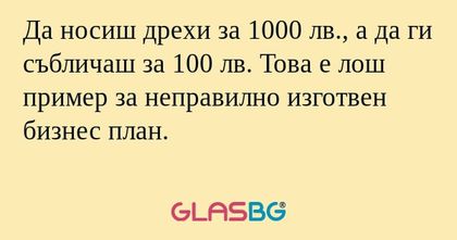 Да носиш дрехи за 1000 лв., а да...
