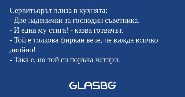 Сервитьорът влиза в кухнята...