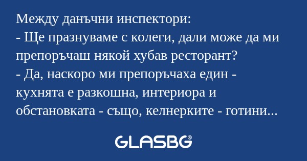 Между данъчни инспектори: - Ще...