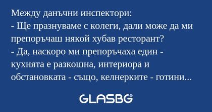 Между данъчни инспектори: - Ще...