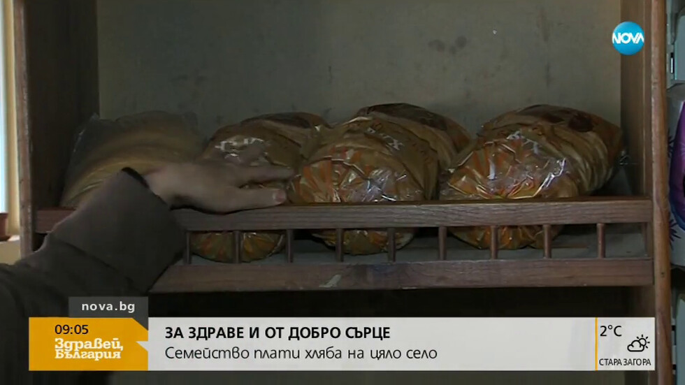 Семейство плати хляба на цяло село (ВИДЕО)