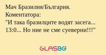 Мач Бразилия/България. Коментатора...