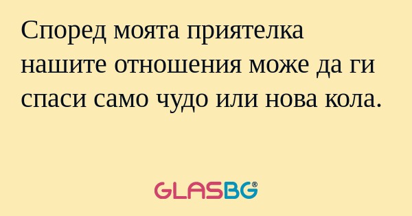 Според моята приятелка нашите отношения...