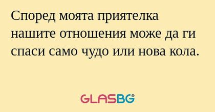 Според моята приятелка нашите отношения...