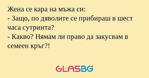 Жена се кара на мъжа си: - Защо...