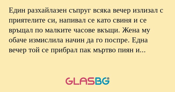 Един разхайлазен съпруг всяка вечер...