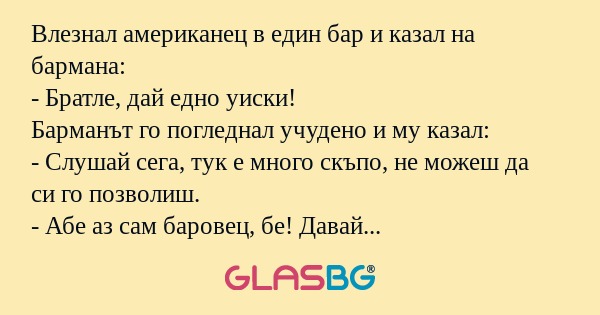 Влезнал американец в един бар и...