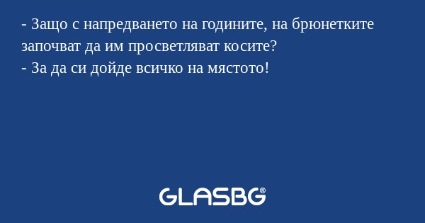 Защо с напредването на годините...
