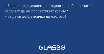 Защо с напредването на годините...