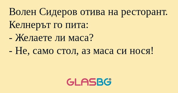 Волен Сидеров отива на ресторант...