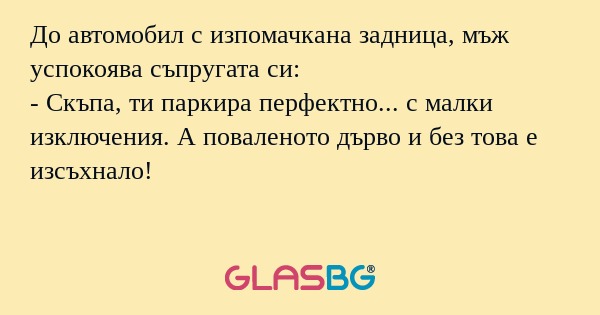До автомобил с изпомачкана задница...