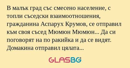 В малък град със смесено население...