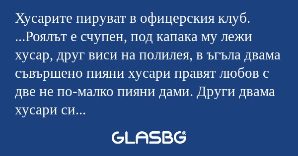 Хусарите пируват в офицерския клуб...
