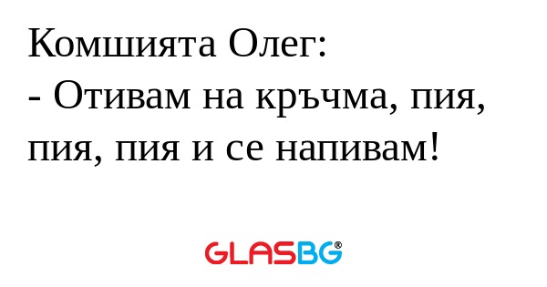 Комшията Олег: - Отивам на кръчма...