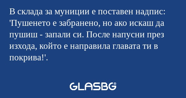 В склада за муниции е поставен...