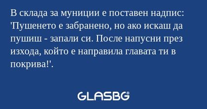 В склада за муниции е поставен...