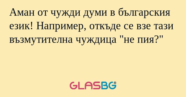 Аман от чужди думи в българския...