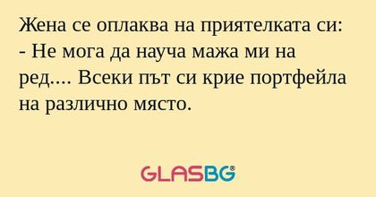 Жена се оплаква на приятелката...
