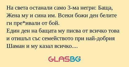 На света останали само 3-ма негри...