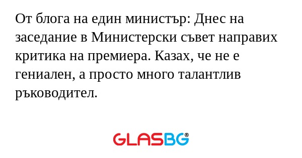От блога на един министър: Днес...