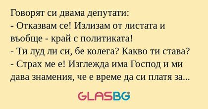 Говорят си двама депутати: - Отказвам...