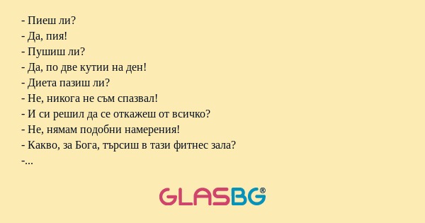 Пиеш ли? - Да, пия! - Пушиш ли...