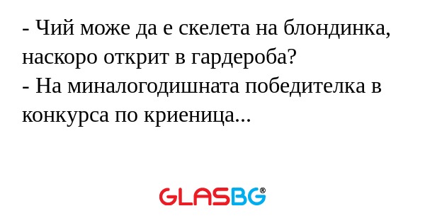 Чий може да е скелета на блондинка...
