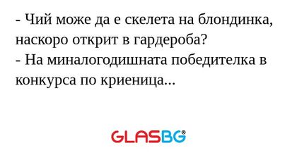 Чий може да е скелета на блондинка...