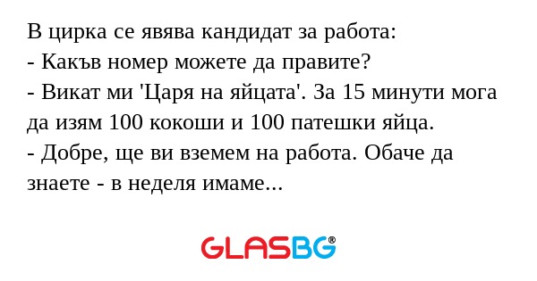 В цирка се явява кандидат за работа...