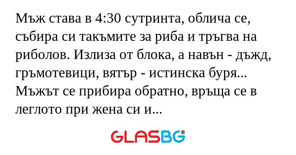Мъж става в 4:30 сутринта, облича...
