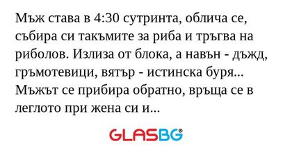 Мъж става в 4:30 сутринта, облича...