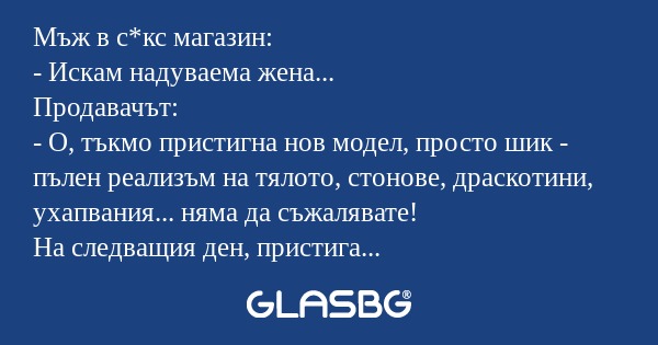 Мъж в с*кс магазин: - Искам надуваема...