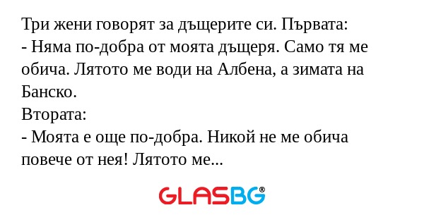 Три жени говорят за дъщерите си...