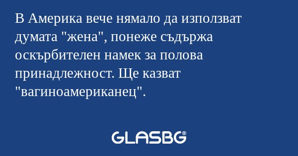 В Америка вече нямало да използват...
