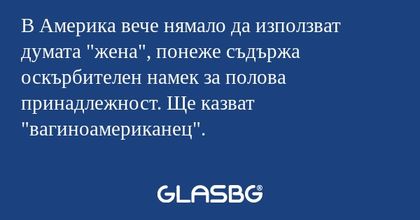 В Америка вече нямало да използват...