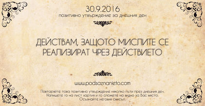 Позитивно намерение за 30 септември 2016