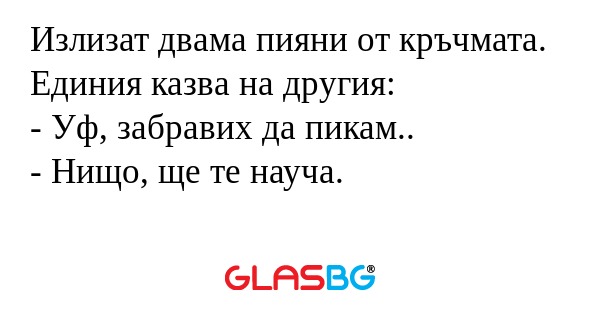 Излизат двама пияни от кръчмата...