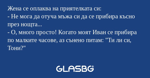 Жена се оплаква на приятелката...