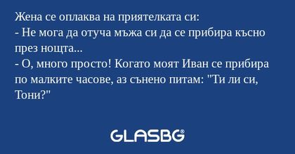 Жена се оплаква на приятелката...