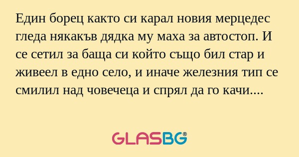 Един борец както си карал новия...