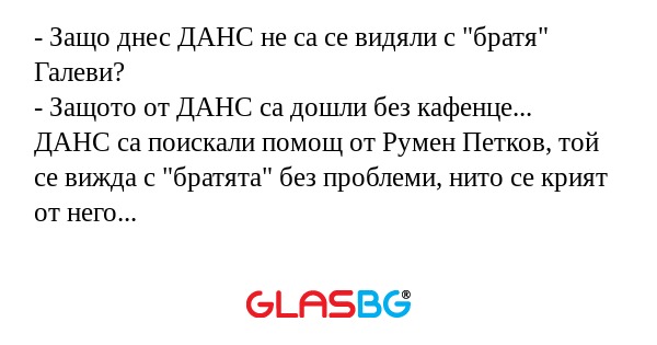 Защо днес ДАНС не са се видяли...