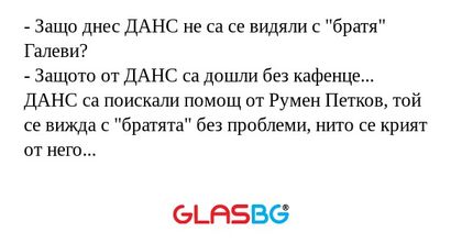 Защо днес ДАНС не са се видяли...