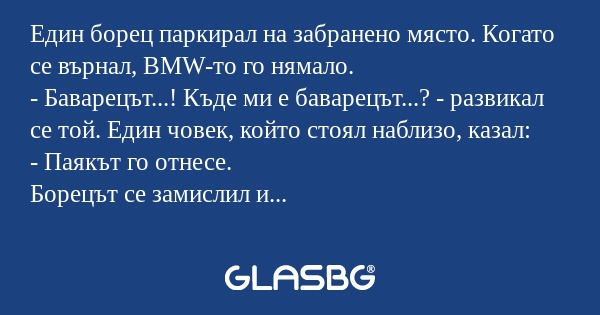 Един борец паркирал на забранено...